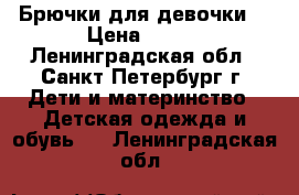 Брючки для девочки  › Цена ­ 200 - Ленинградская обл., Санкт-Петербург г. Дети и материнство » Детская одежда и обувь   . Ленинградская обл.